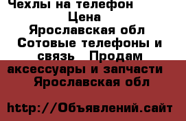 Чехлы на телефон iphone 5/5s › Цена ­ 400 - Ярославская обл. Сотовые телефоны и связь » Продам аксессуары и запчасти   . Ярославская обл.
